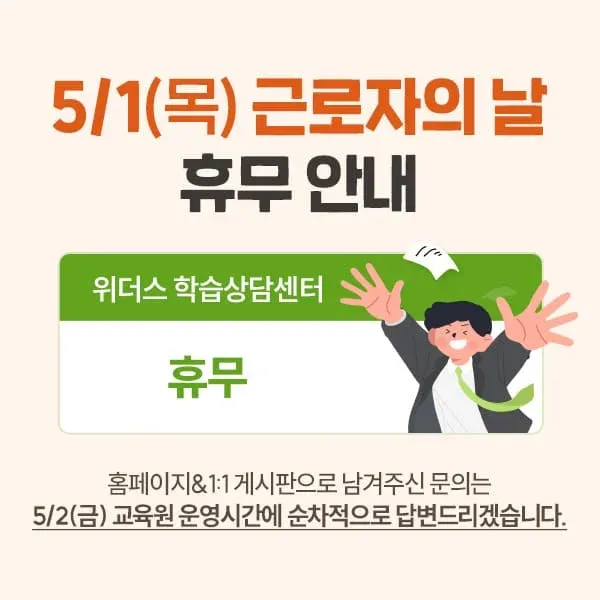  5/1(목) 근로자의 날 휴무 안내