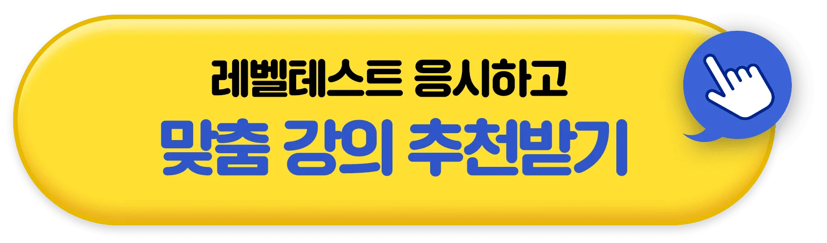 레벨테스트 응시하고 맞춤강의 추천받기