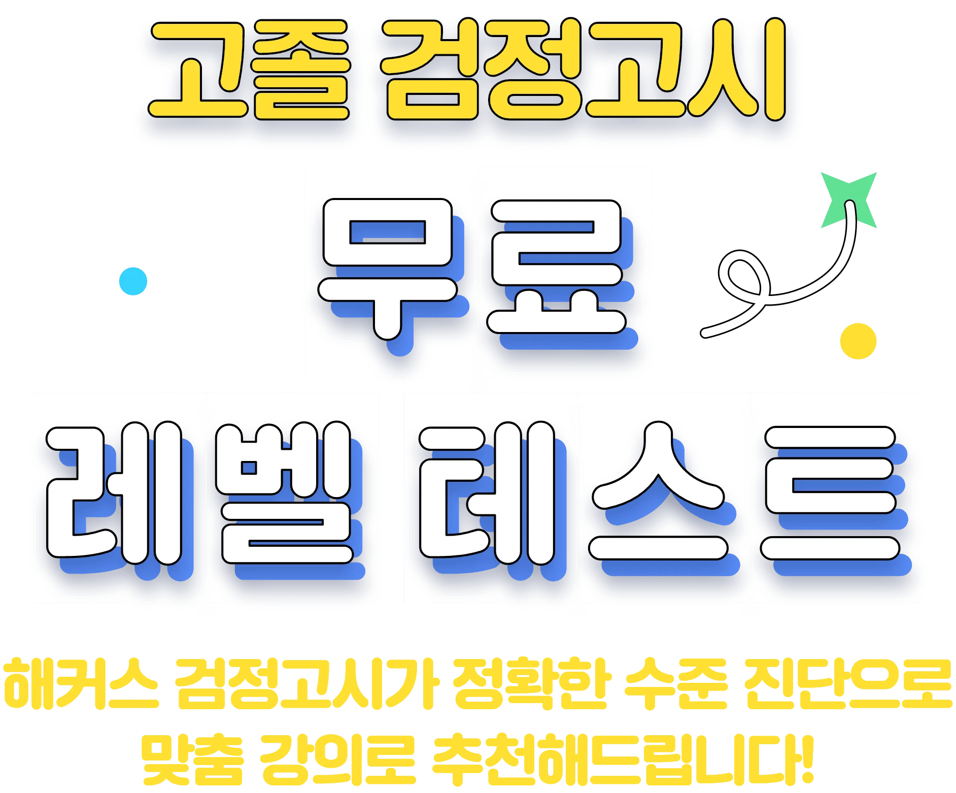 고졸 검정고시 무료 레벨테스트 해커스 검정고시사 정확한 수준 진단으로 맞춤강의를 추천해드립니다.