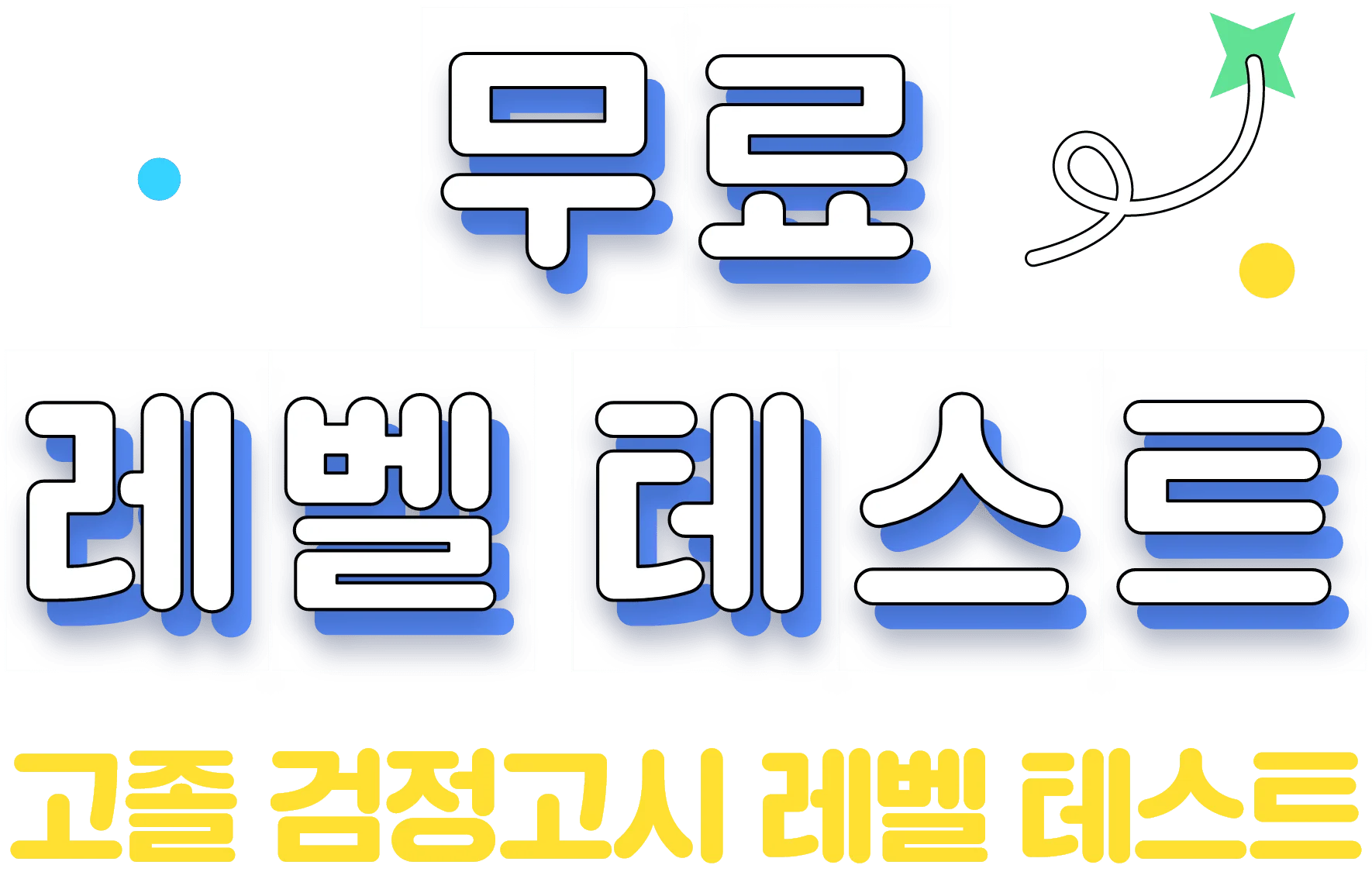 고졸 검정고시 무료 레벨테스트 해커스 검정고시사 정확한 수준 진단으로 맞춤강의를 추천해드립니다.