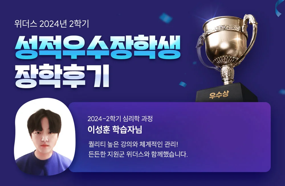 위더스 2024년 2학기 성적우수장학생 장학후기 2024-2학기 심리학 과정 이성훈 학습자님 퀄리티 높은 강의와 체계적인 관리! 든든한 지원군 위더스와 함께했습니다.