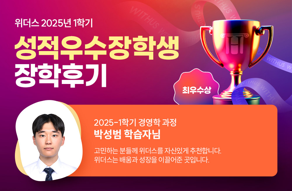 위더스 2025년 1학기 성적우수장학생 장학후기 2025-1학기 경영학 과정 박성범 학습자님 고민하는 분들께 위더스를 자신있게 추천합니다. 위더스는 배움과 성장을 이끌어준 곳입니다.
