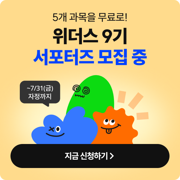 5개 과목을 무료로! 위더스 9기 서포터즈 모집 중 ~7/31(금) 자정까지 지금 신청하기 >
