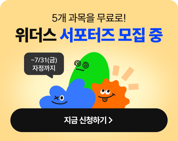 5개 과목을 무료로! 위더스 9기 서포터즈 모집 중 ~7/31(금) 자정까지 지금 신청하기 >