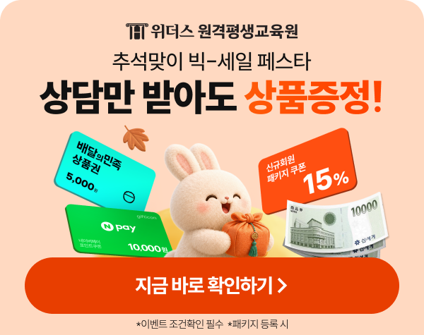 위더스원격평생교육원 추석맞이 빅-세일 페스타 최대 93% 파격할인 상담만 받아도 상품증정! 지금 바로 확인하기 > *이벤트조건확인 필수 *패키지등록 시