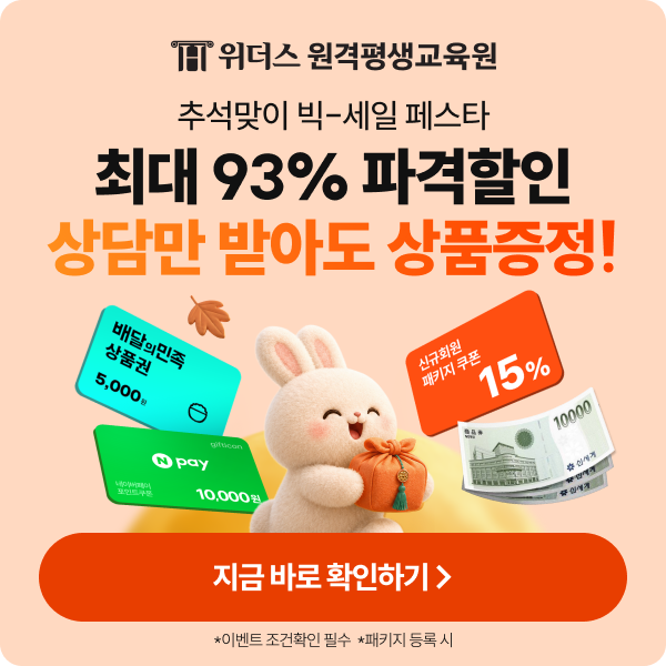 위더스원격평생교육원 추석맞이 빅-세일 페스타 최대 93% 파격할인 상담만 받아도 상품증정! 지금 바로 확인하기 > *이벤트조건확인 필수 *패키지등록 시