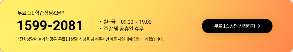 무료 1:1 학습상담&문의