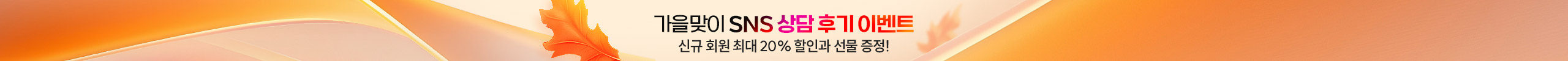 가을맞이 SNS 상담후기 이벤트 신규회원 최대 20% 할인과 선물증정!