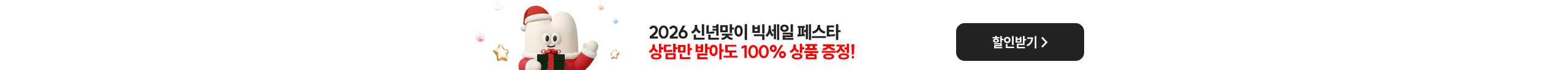 2026 신년맞이 빅세일 페스타, 상담만 받아도 100% 상품 증정!, 할인받기