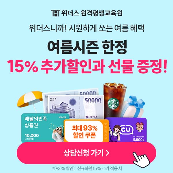 위더스니까! 시원하게 쏘는 여름 혜택 여름시즌 한정 15% 추가할인과 선물 증정!