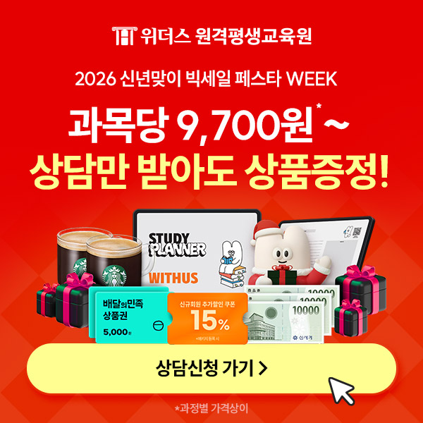 위더스원격평생교육원 2026 신년맞이 빅세일 페스타 WEEK