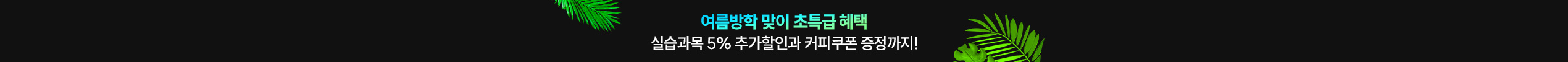 여름방학 맞이 초특급 혜택 실습과목 5% 추가할인과 커피쿠폰 증정까지!
