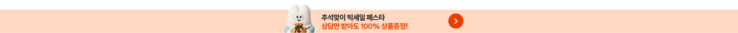 추석맞이 빅세일 페스타
