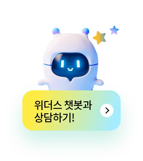 위더스 챗봇과 상담하기!