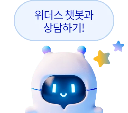 위더스 챗봇과 상담하기!