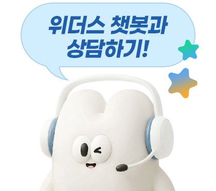 위더스 챗봇과 상담하기!