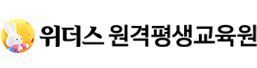 위더스원격평생교육원