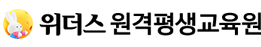 위더스 원격평생교육원