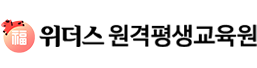 위더스원격평생교육원