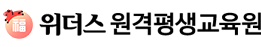위더스 원격평생교육원