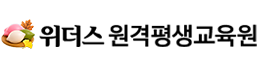 위더스원격평생교육원 명절 로고