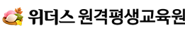 위더스 원격평생교육원 명절 로고