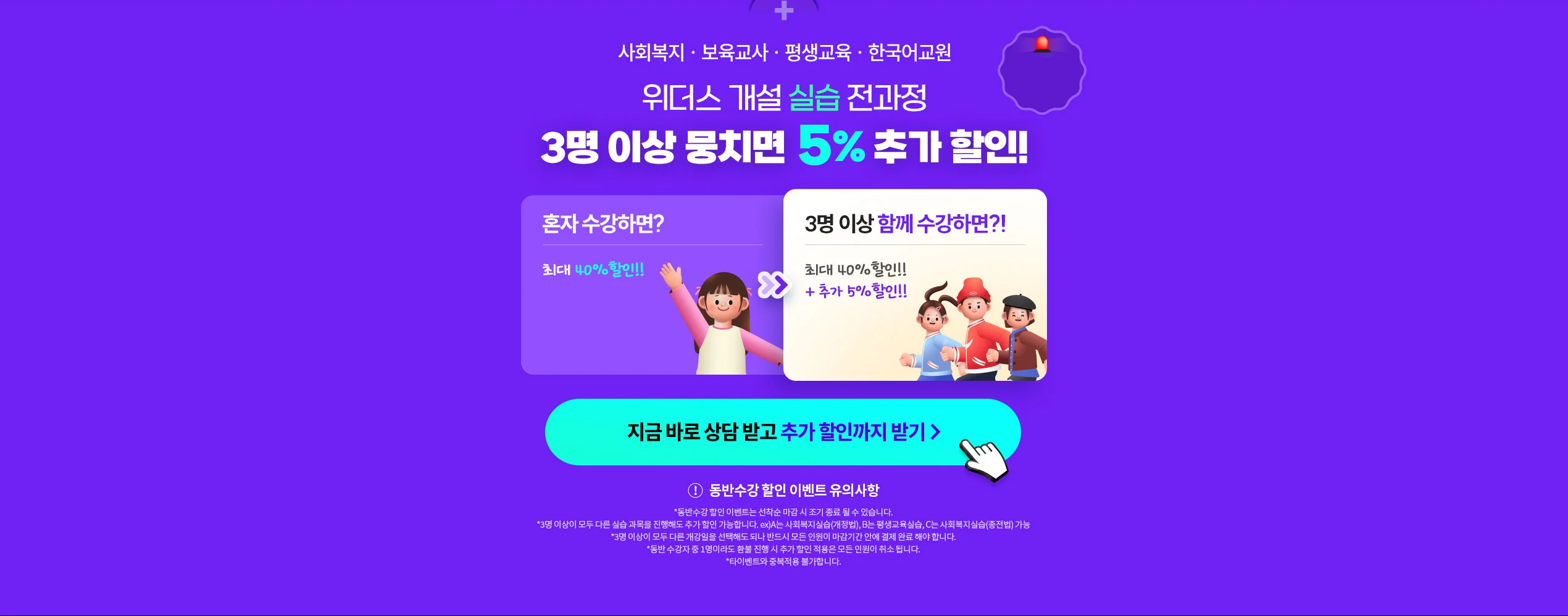 사회복지 · 보육교사 · 평생교육 · 한국어교원 위더스 개설 실습 전과정 3명 이상 뭉치면 5% 추가 할인