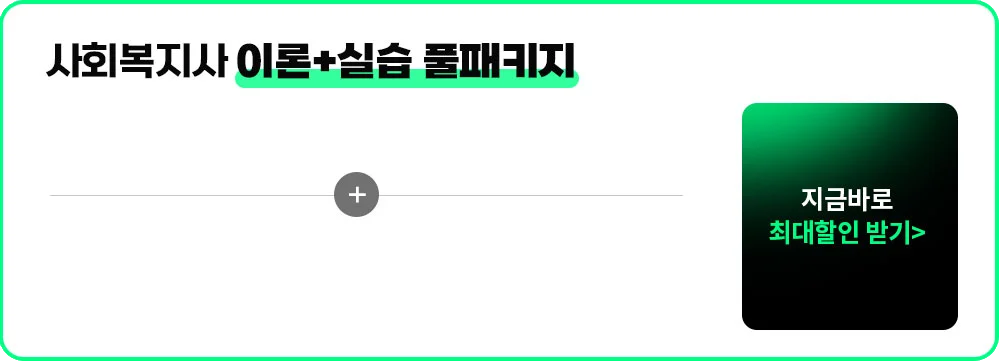 사회복지사 이론+실습 풀패키지
