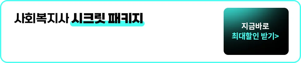 사회복지사 시크릿 패키지