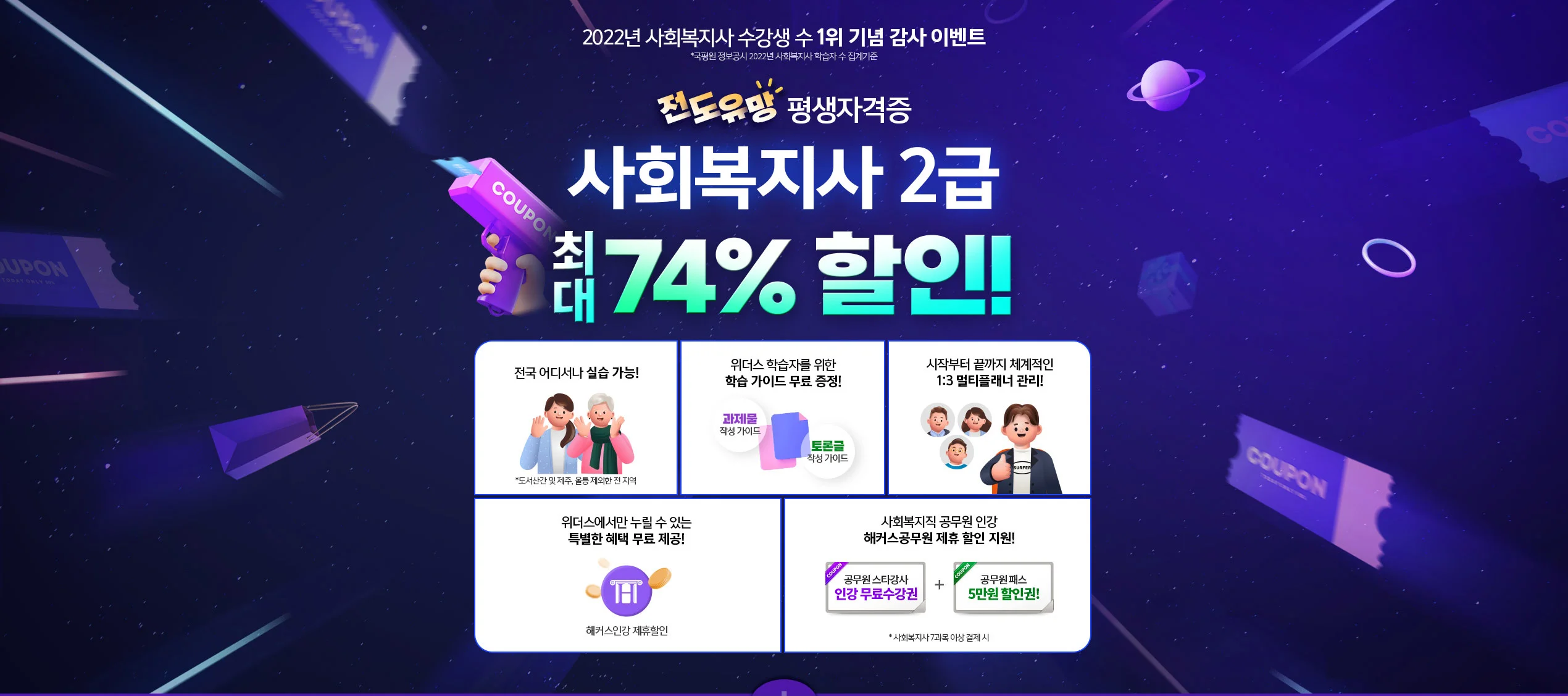 전도유망 평생자격증 사회복지사 2급 최대 74% 할인