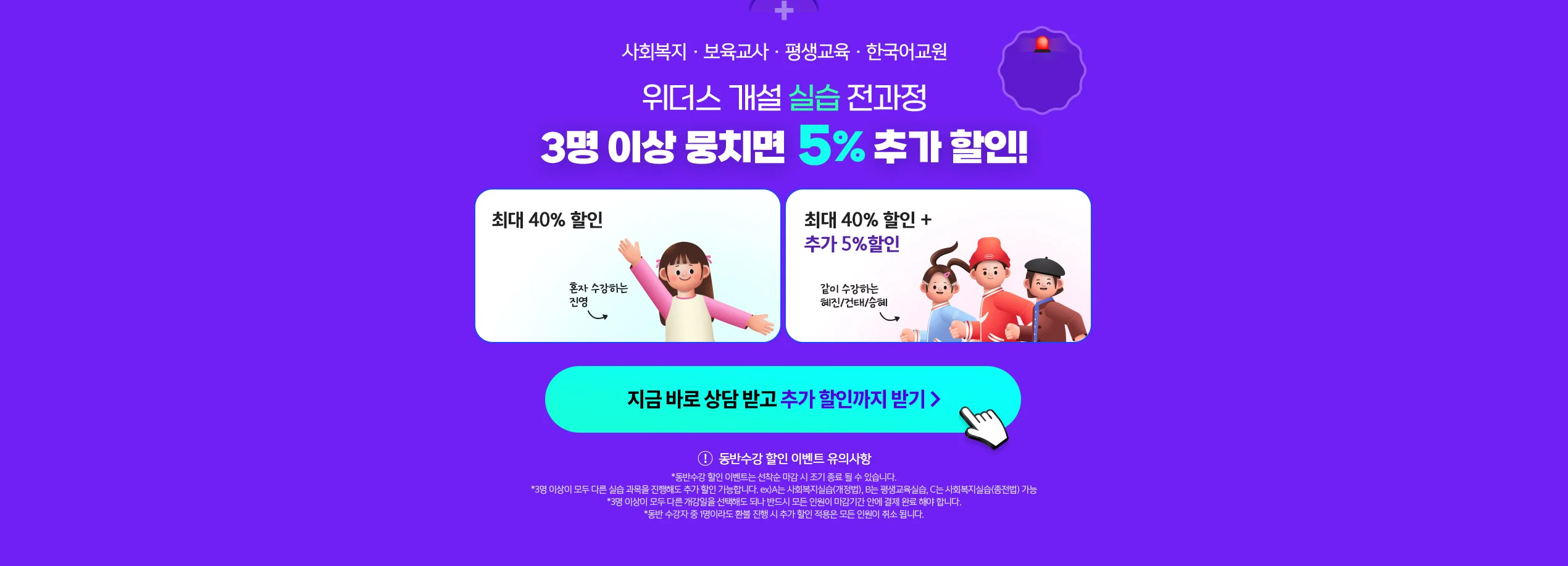 사회복지 · 보육교사 · 평생교육 · 한국어교원 위더스 개설 실습 전과정 3명 이상 뭉치면 5% 추가 할인