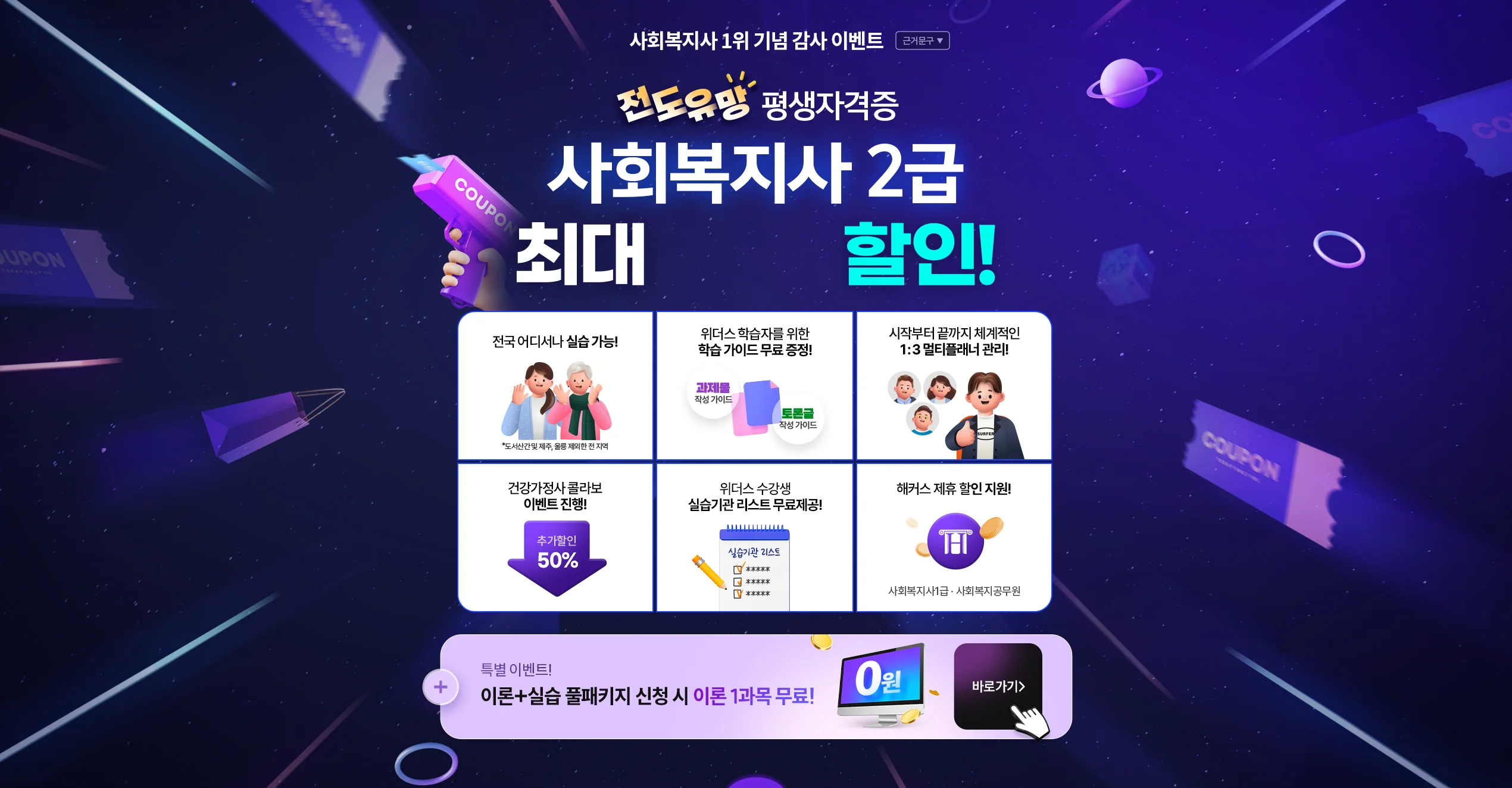 전도유망 평생자격증 사회복지사 2급 최대 79% 할인