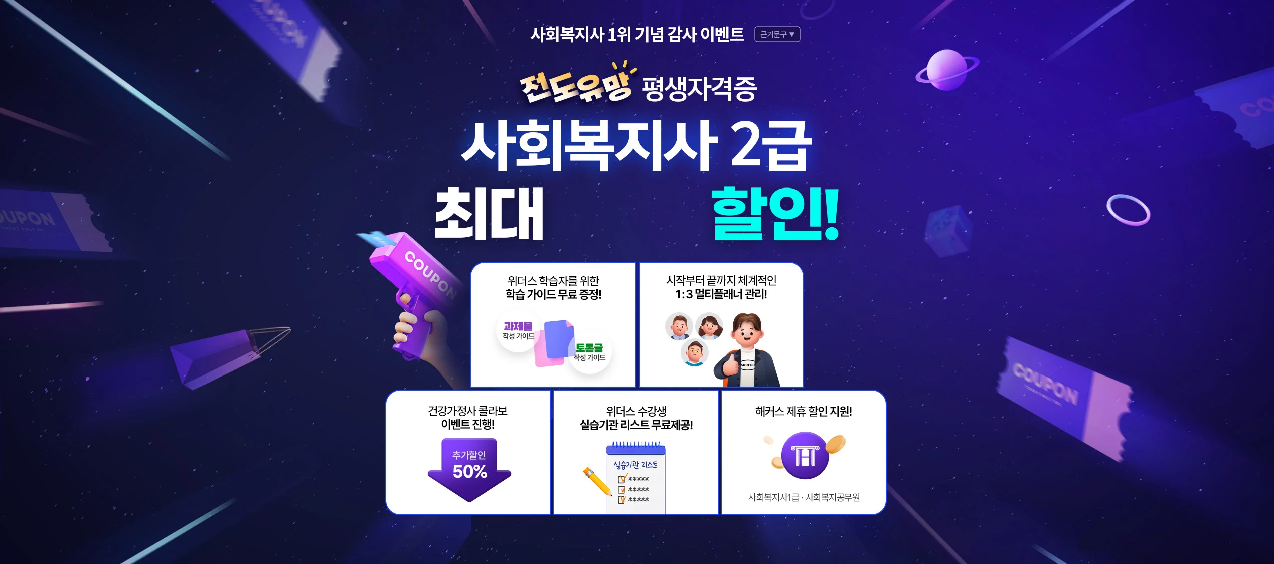 전도유망 평생자격증 사회복지사 2급 최대 79% 할인