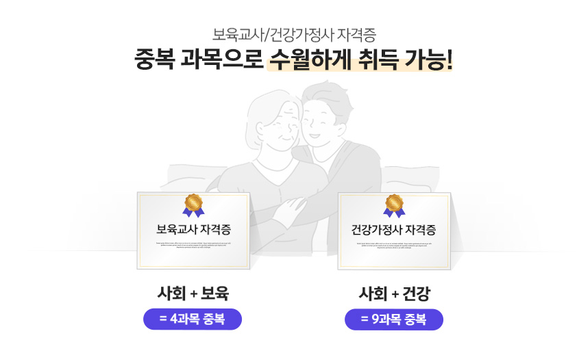보육교사 /건강가정사 자격증 중복 과목으로 수월하게 취득 가능! 사회+보육 = 4과목 중복, 사회+건강 = 9과정 중복