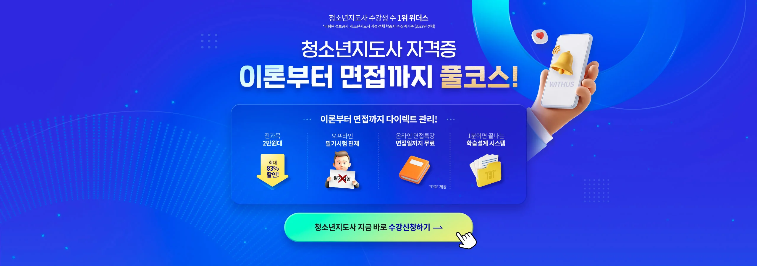 청소년지도사 자격증 이론부터 면접까지 풀코스로!