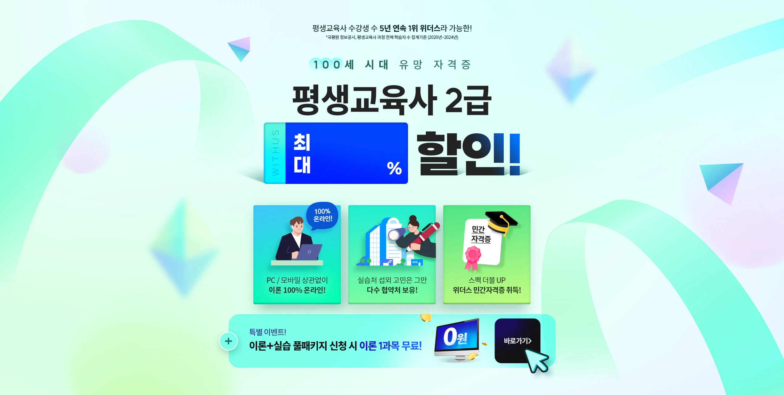 100세 시대 유망 자격증 평생교육사 2급 최대 80% 할인!