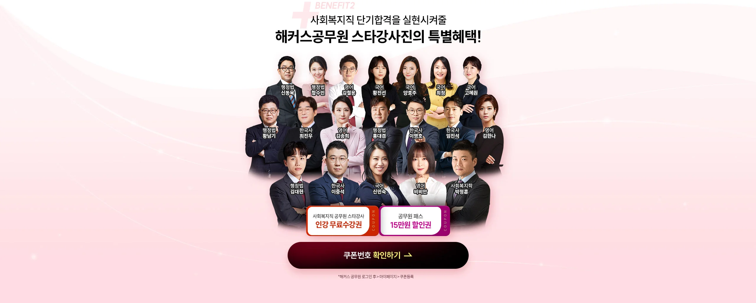 +BENEFIT2 사회복지직 단기합격을 실현시켜줄 해커스공무원 스타강사진의 특별혜택!