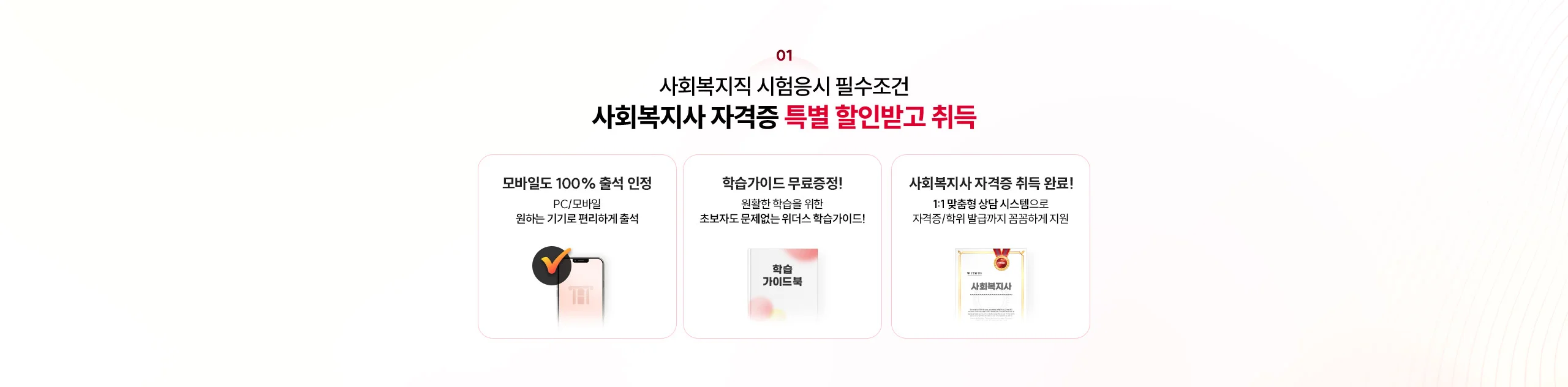 01 사회복지직 시험응시 필수조건 사회복지사 자격증 특별 할인받고 취득