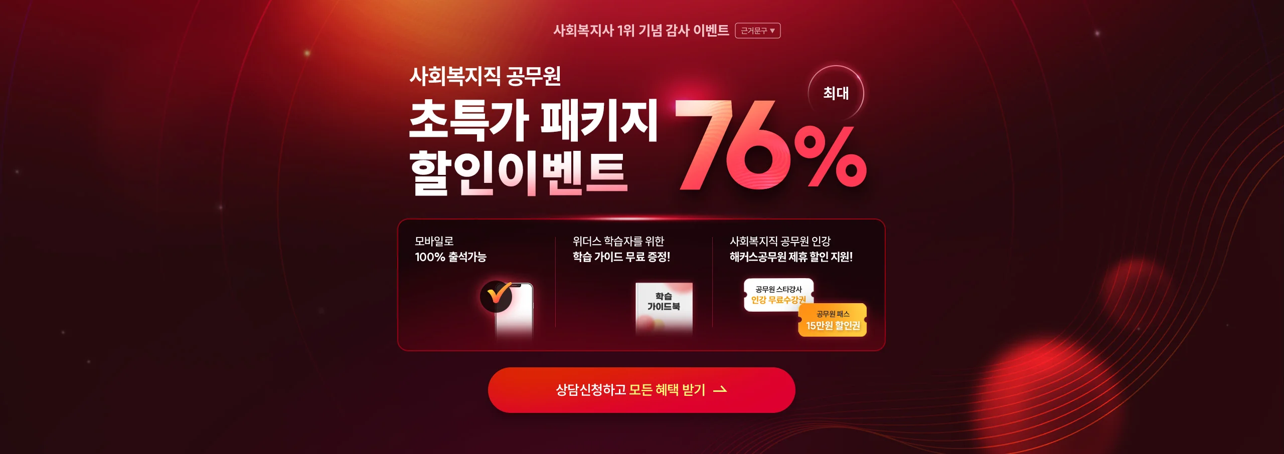 사회복지직 공무원 초특가 패키지 할인 이벤트 최대 76%