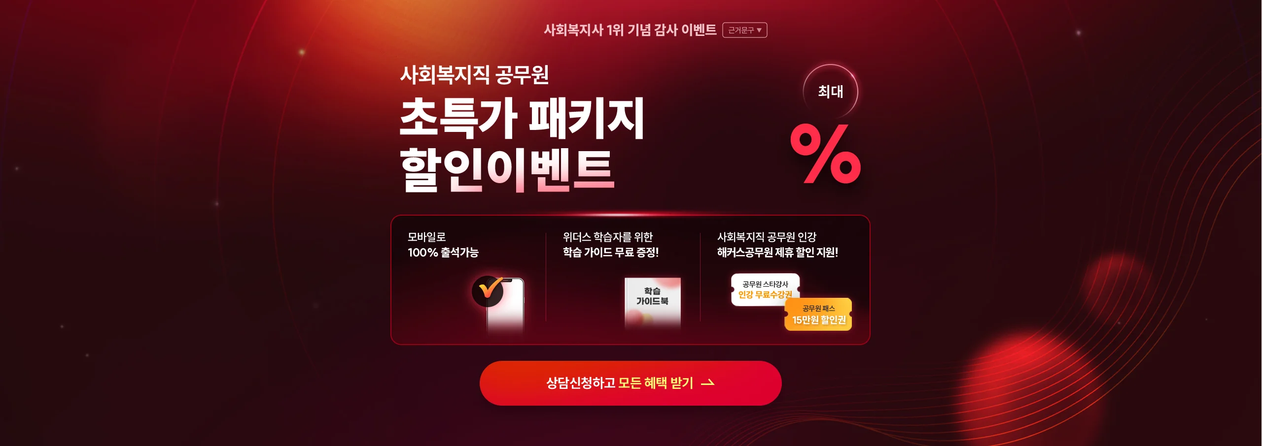 사회복지직 공무원 초특가 패키지 할인 이벤트 최대 76%