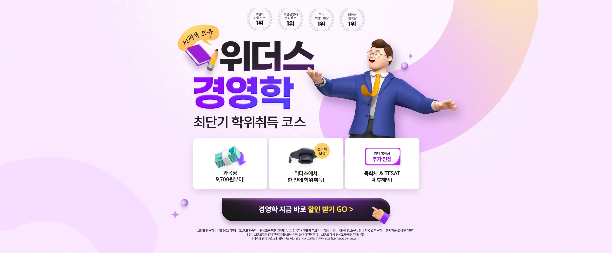 전과목 보유 위더스 경영학 최단기 학위취득 코스