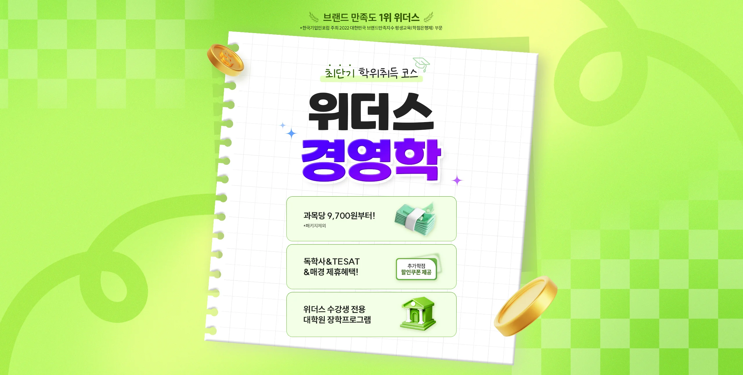 최단기 학위취득 코스 위더스 경영학