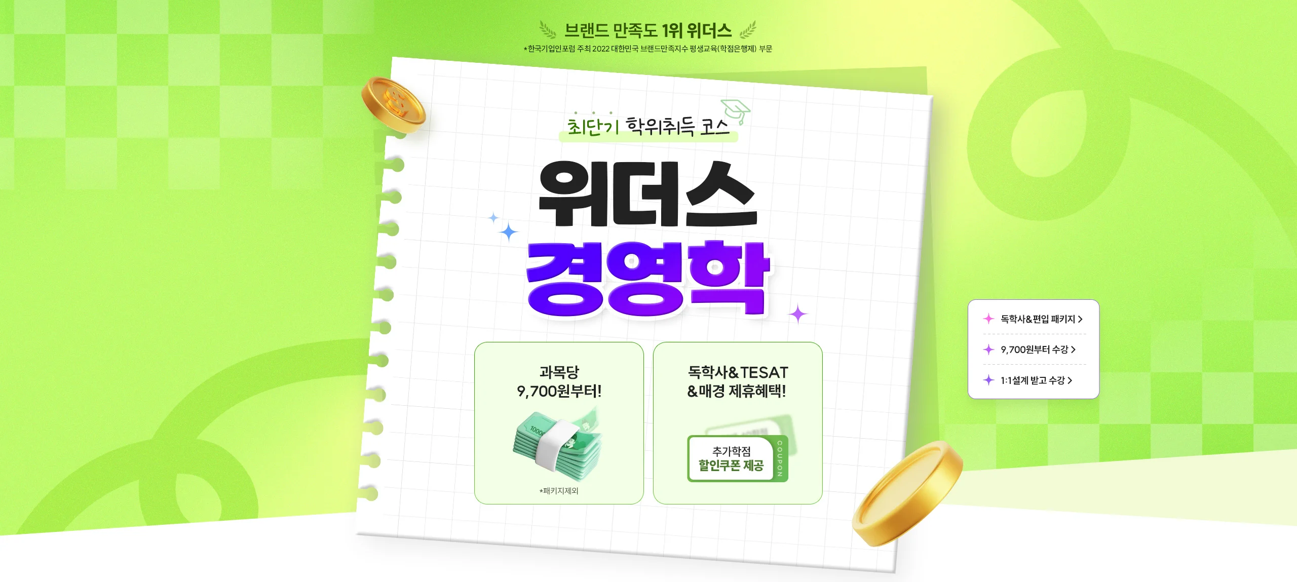 최단기 학위취득 코스 위더스 경영학