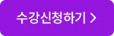 수강신청하기