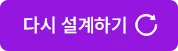 다시 설계하기