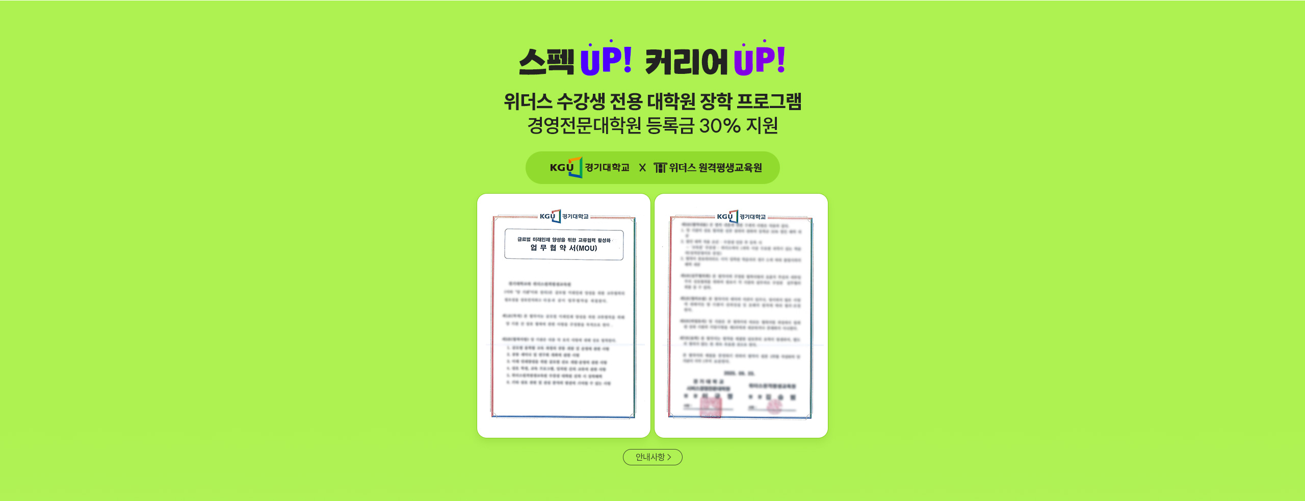 스펙up! 커리어 up! 위더스 수강생 전용 대학원 장학 프로그램 경영전문대학원 등록금 30% 지원