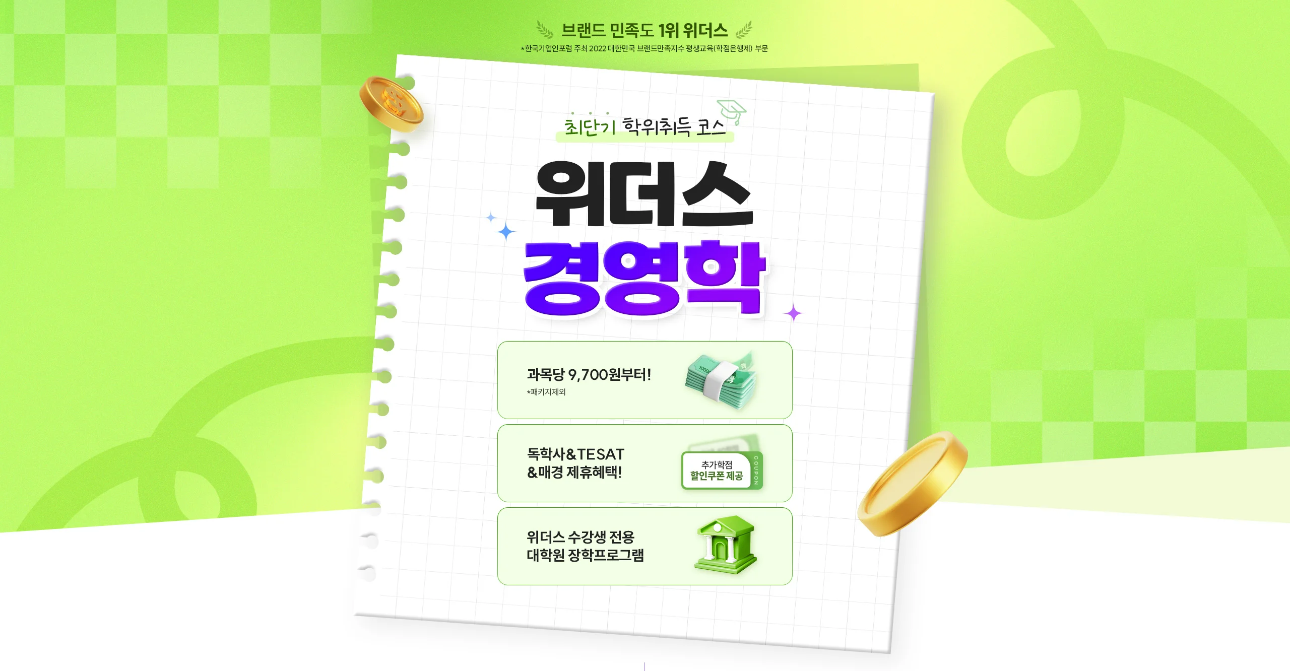 최단기 학위취득 코스 위더스 경영학