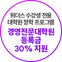 위더스 수강생 전용 대학원 장학 프로그램 경영전문대학원 등록금 30% 지원