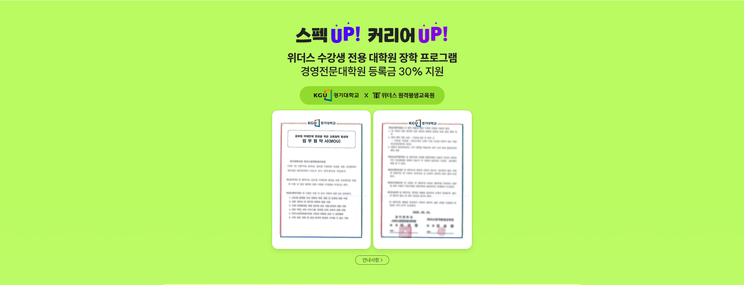 스펙up! 커리어 up! 위더스 수강생 전용 대학원 장학 프로그램 경영전문대학원 등록금 30% 지원