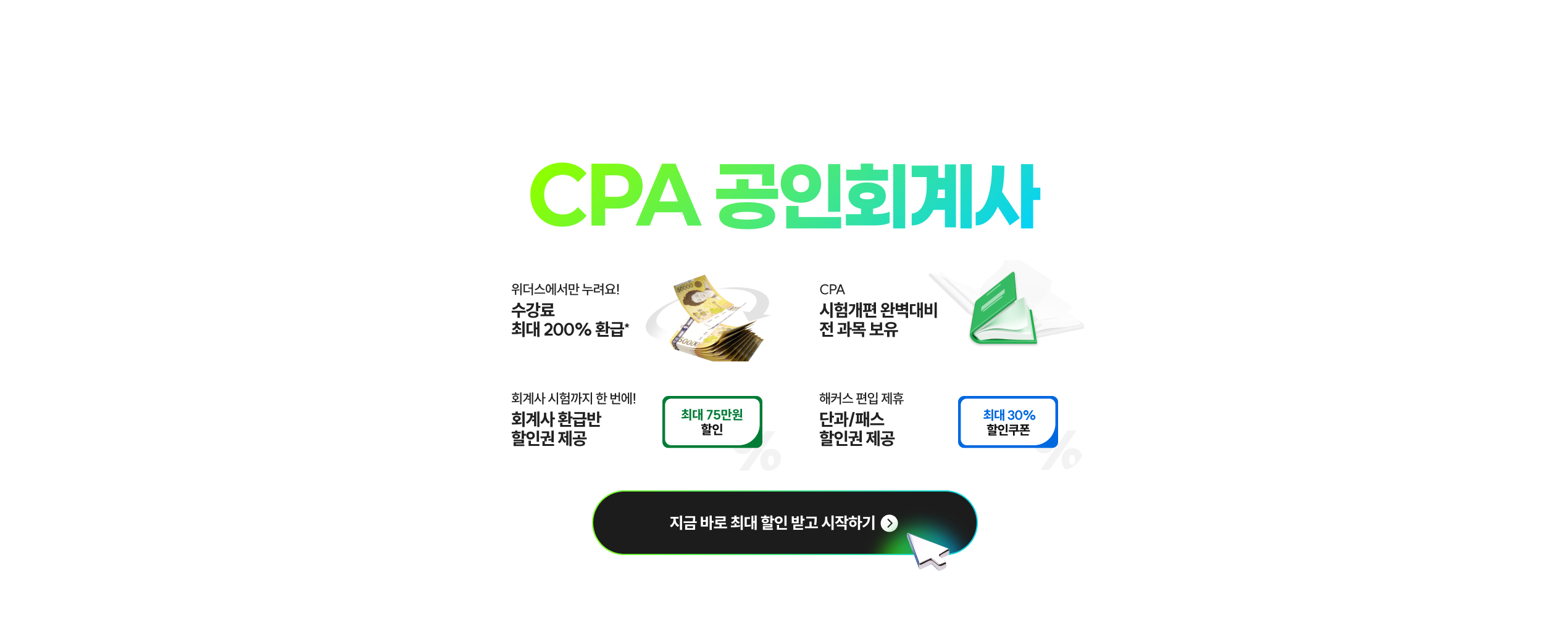 초단기 응시자격 획득 CPA 공인회계사